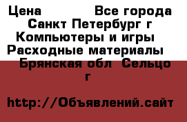 Roland ECO-SOL MAX 440 › Цена ­ 3 000 - Все города, Санкт-Петербург г. Компьютеры и игры » Расходные материалы   . Брянская обл.,Сельцо г.